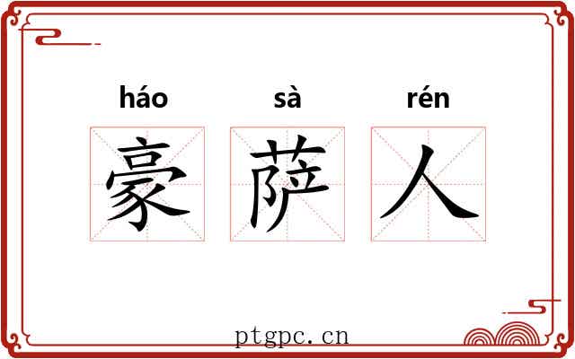 豪萨人