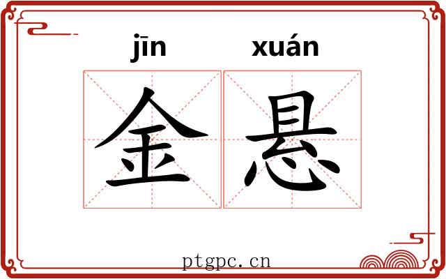 金悬