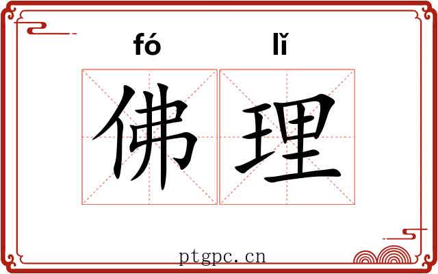 佛理 佛理