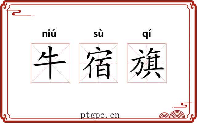 牛宿旗