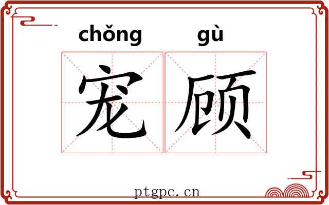 宠顾