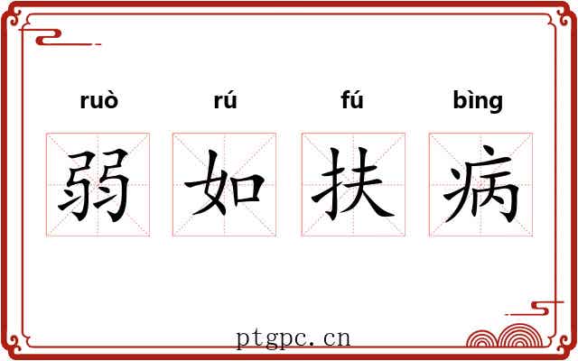 弱如扶病