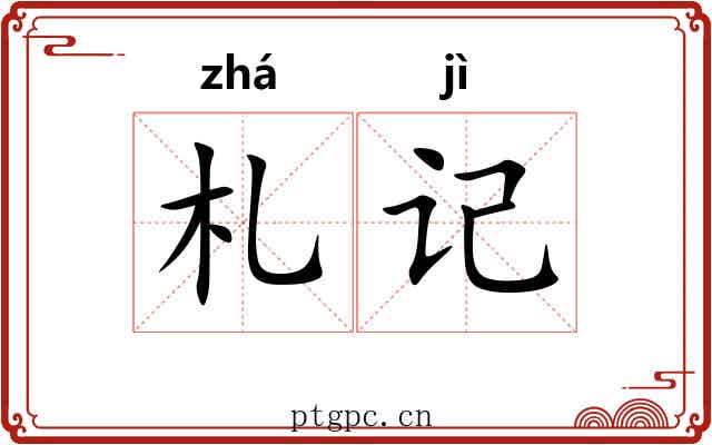 札记