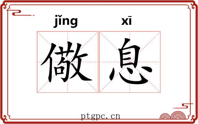 儆息