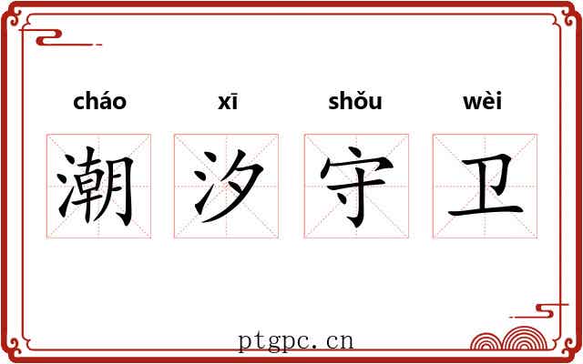 潮汐守卫 潮汐守卫
