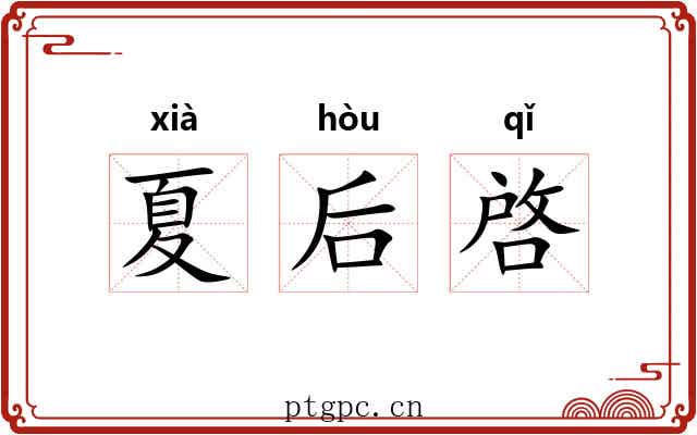 夏后啓 夏后啓