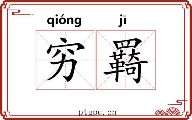 穷羇