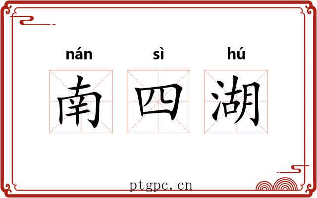 南四湖 南四湖