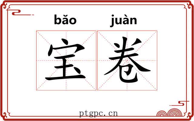 宝卷 宝卷