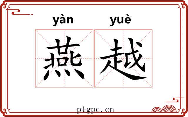 燕越