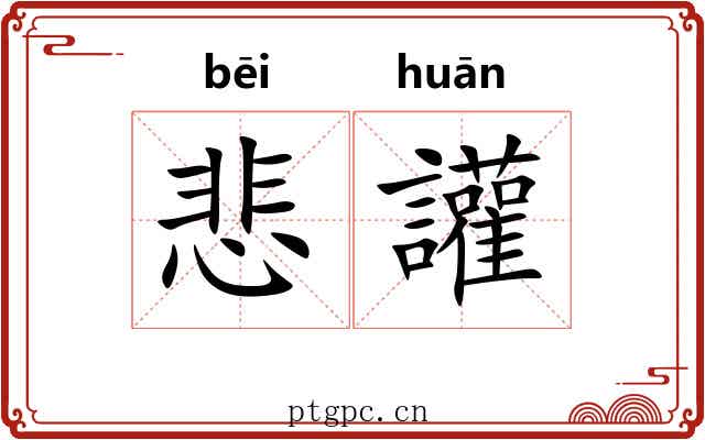 悲讙 悲讙