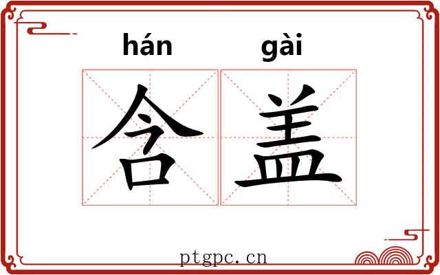 含盖
