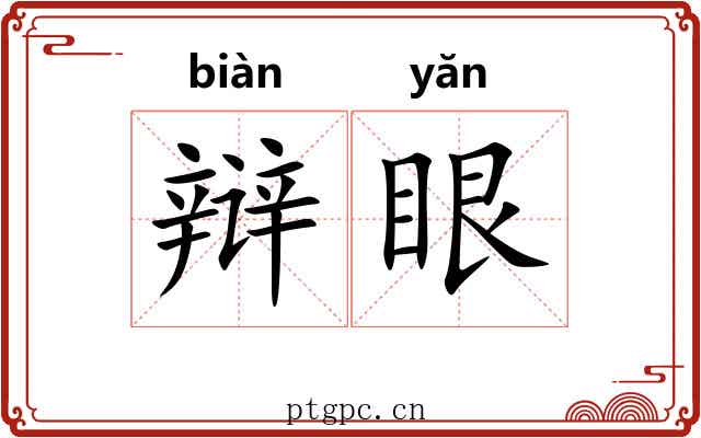 辩眼