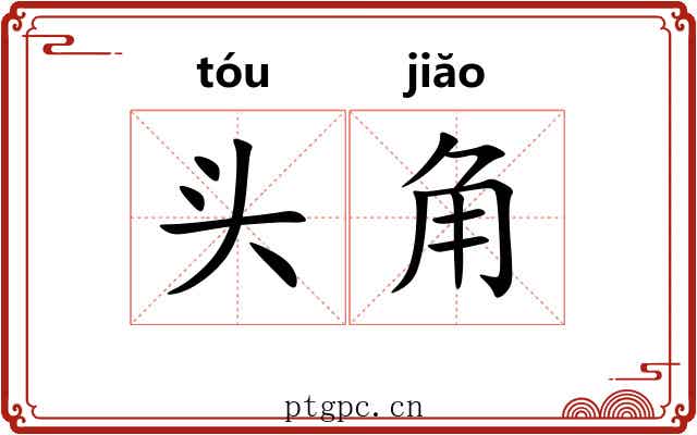 头角 头角
