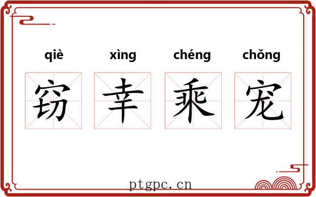 窃幸乘宠 窃幸乘宠