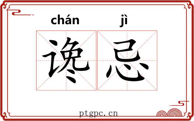 谗忌