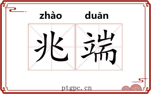 兆端 兆端