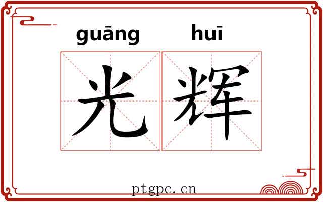 光辉 光辉
