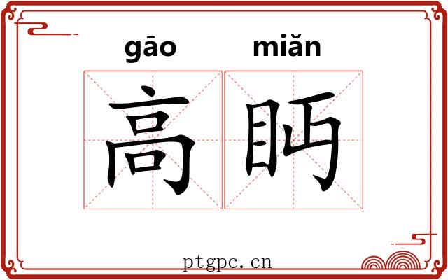 高眄 高眄