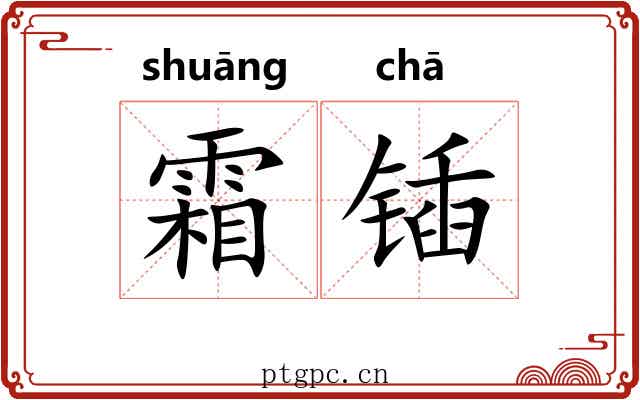 霜锸