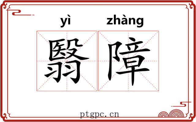 翳障