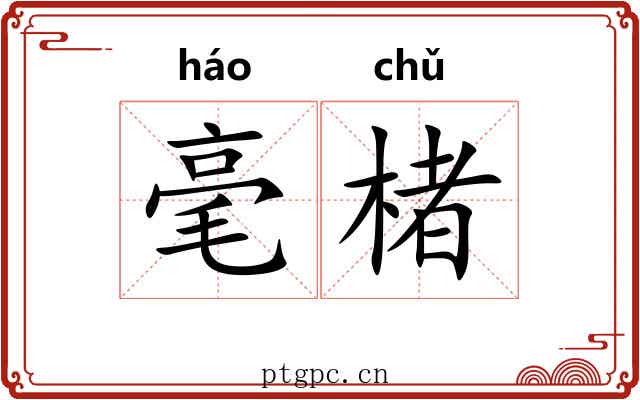 毫楮