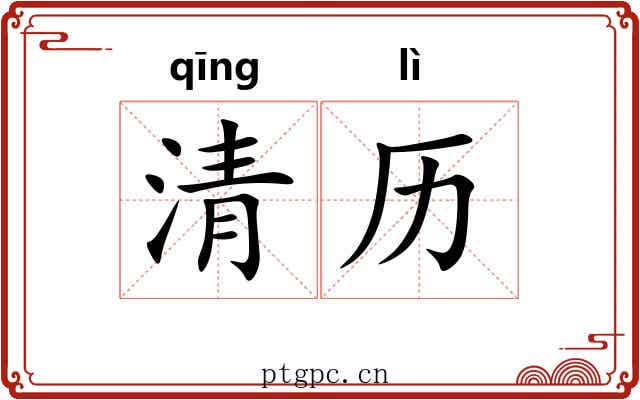 清历
