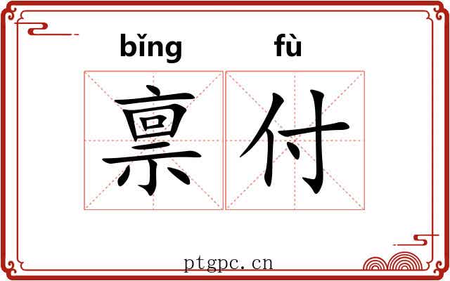 禀付