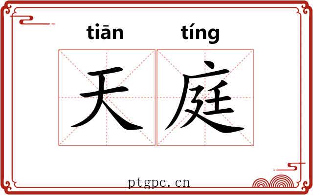 天庭 天庭