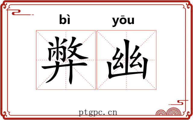 弊幽