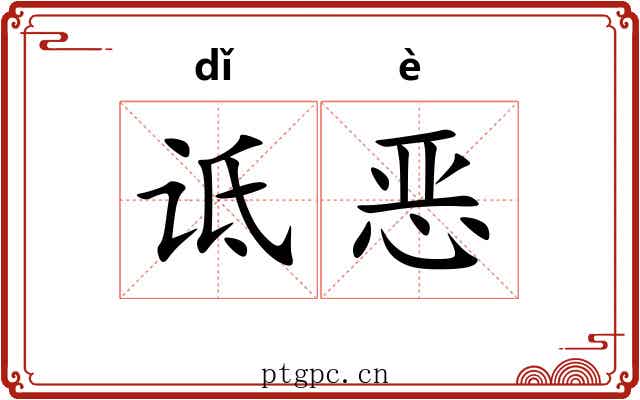诋恶