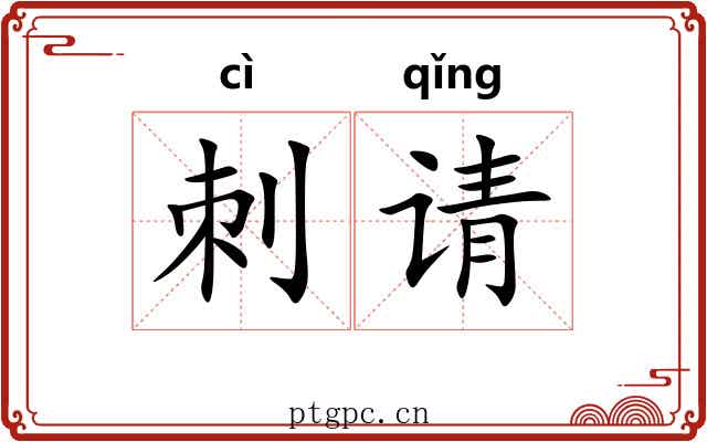 刺请