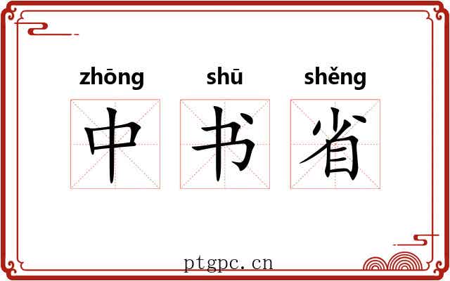 中书省 中书省