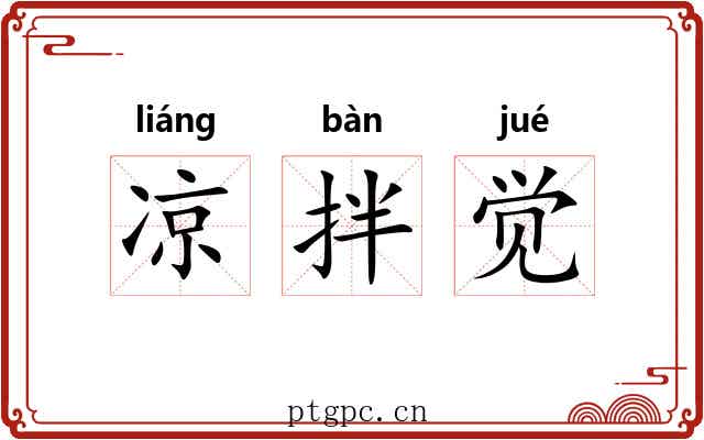 凉拌觉 凉拌觉