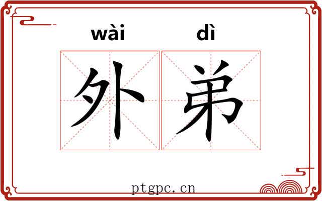 外弟