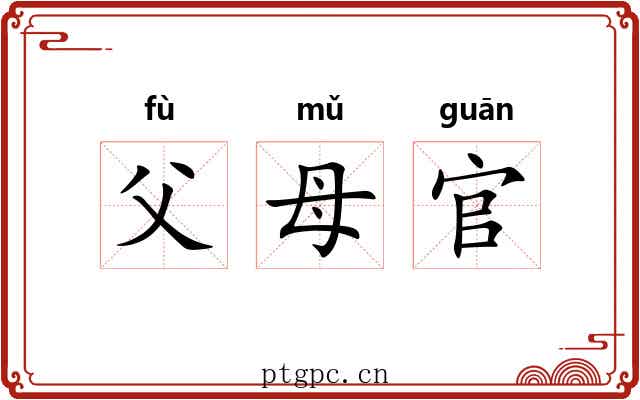 父母官