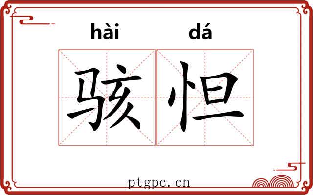 骇怛