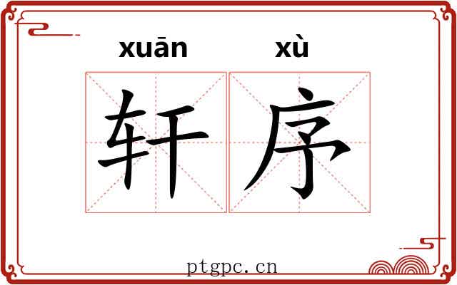 轩序