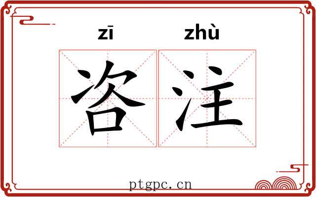 咨注