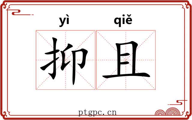 抑且 抑且