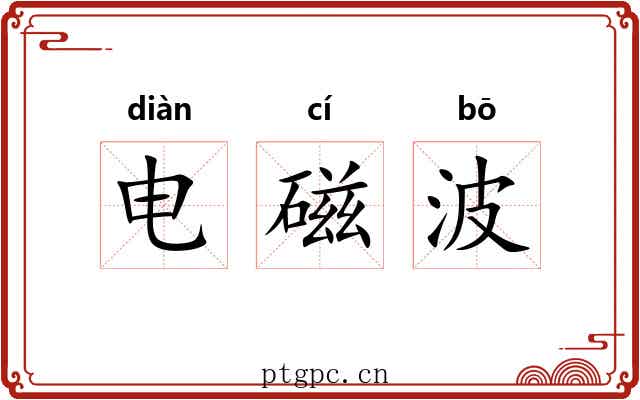 电磁波 电磁波