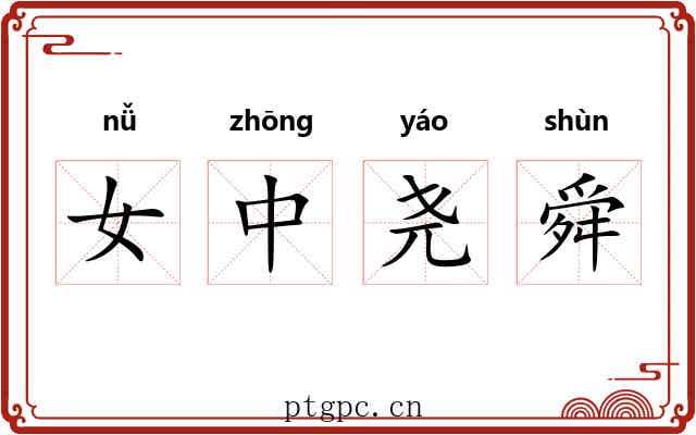 女中尧舜 女中尧舜