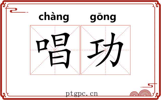 唱功