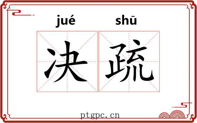 决疏 决疏