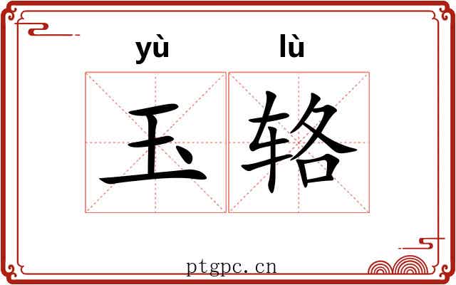玉辂