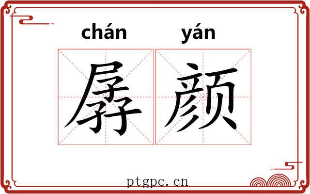 孱颜 孱颜