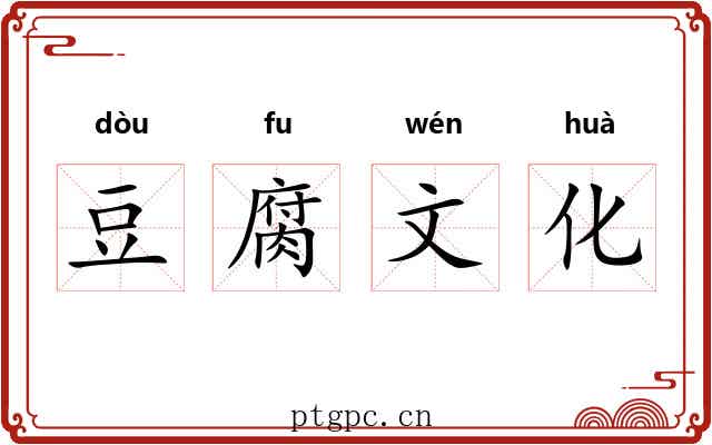 豆腐文化