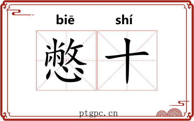憋十