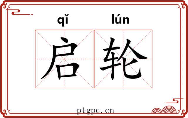 启轮 启轮