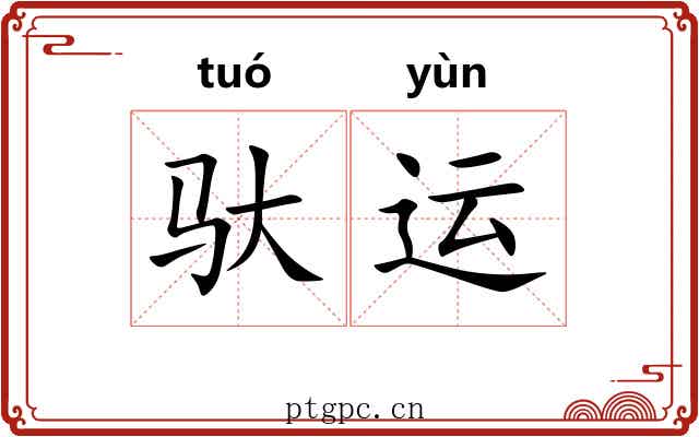 驮运